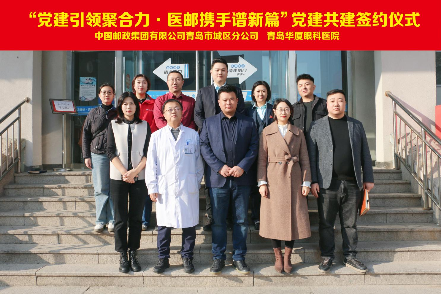 醫郵攜手 患者無憂 | 青島華廈眼科牽手青島城區郵政，開啟醫郵合作新篇章